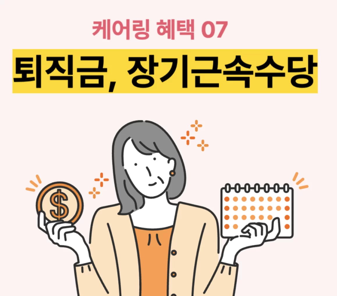 케어링 요양보호사 퇴직금과 장기근속수당 지급 일러스트