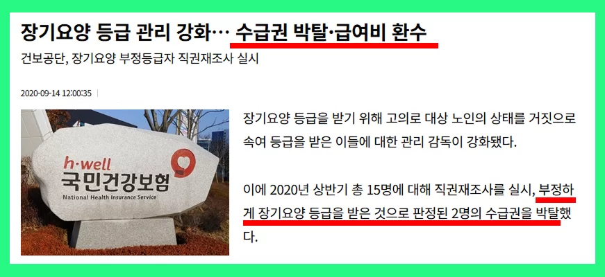 장기요양등급 부정수급 수급권 박탈을 다룬 뉴스 기사