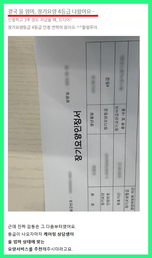 장기요양 4등급 인정 후기와 인정서 화면