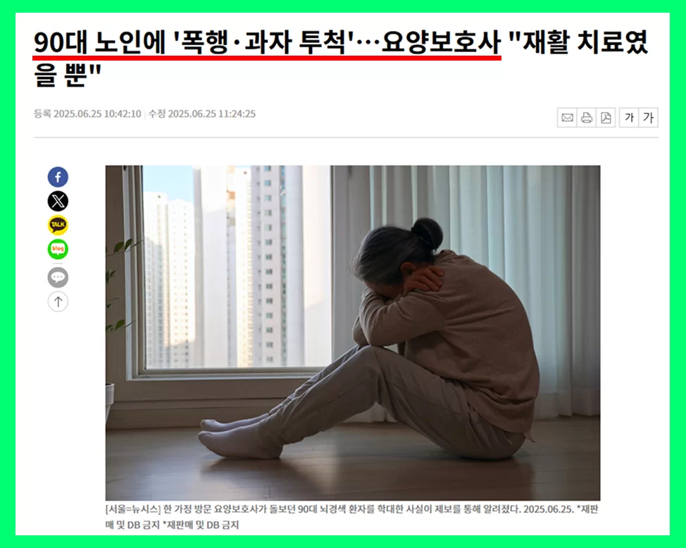 90대 노인 학대 요양보호사 문제를 다룬 뉴스 화면