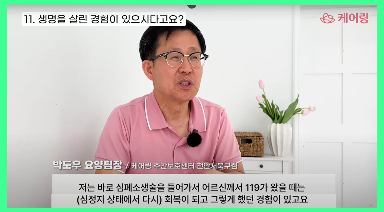 케어링 요양팀장이 심정지 응급 대응 사례를 말하는 인터뷰
