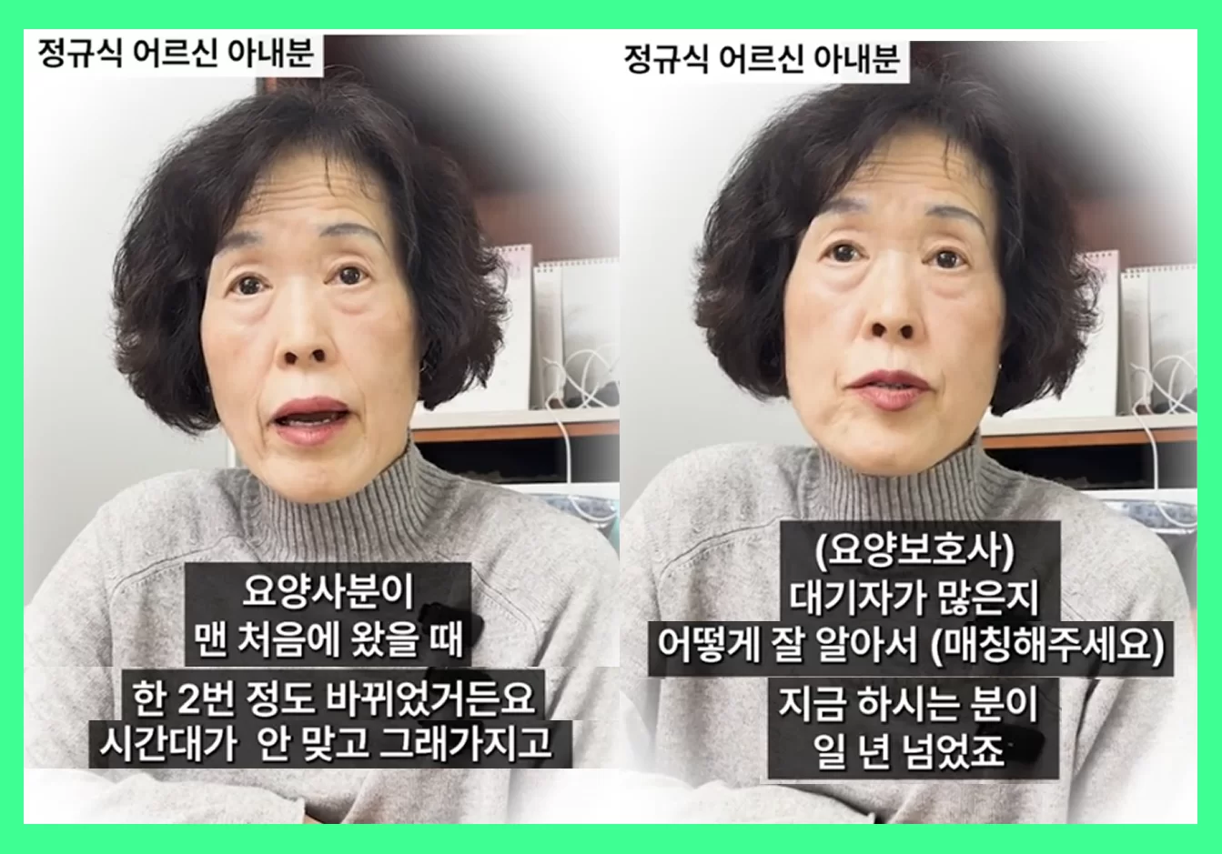 정규식 어르신 아내분이 요양보호사 매칭 후기 인터뷰 장면