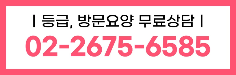 케어링 방문요양센터 서울 영등포점 방문요양 무료상담 배너