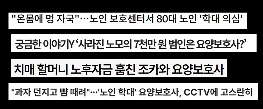 노인 학대 요양보호사 사건을 다룬 뉴스 헤드라인