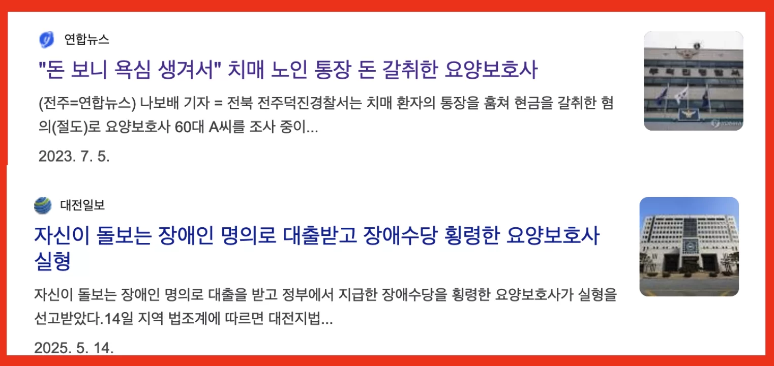 노인 학대 요양보호사 사건을 다룬 뉴스 기사 두 건