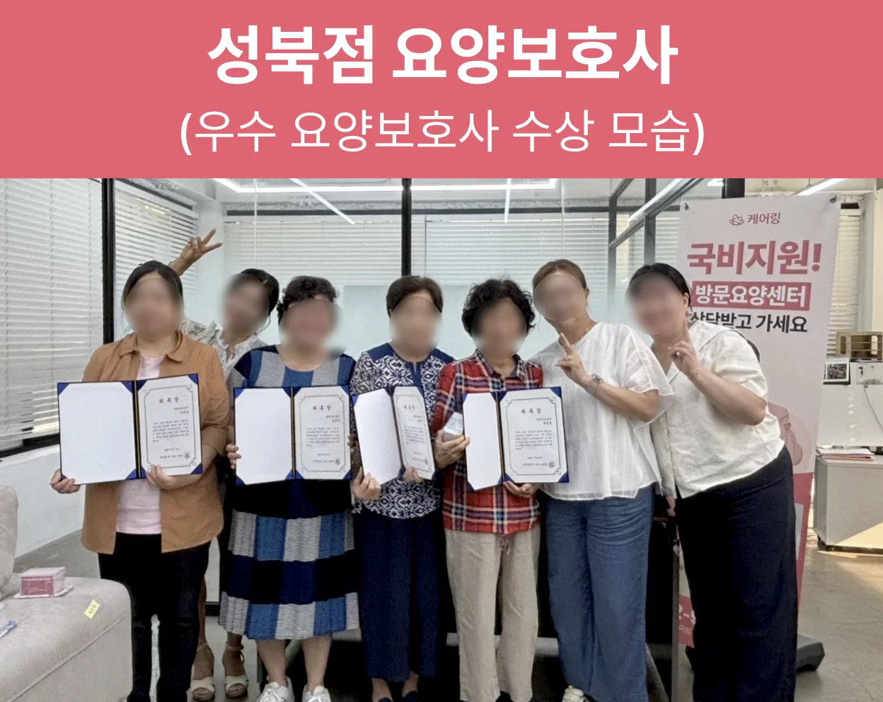 케어링 방문요양센터 성북점 우수 요양보호사 수상 모습