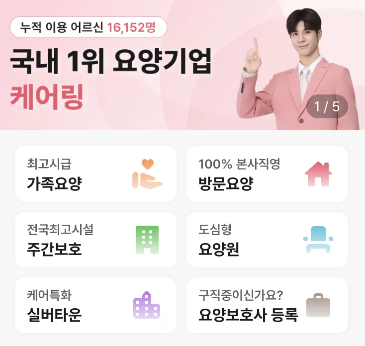 국내 1위 요양기업 케어링의 요양서비스 안내