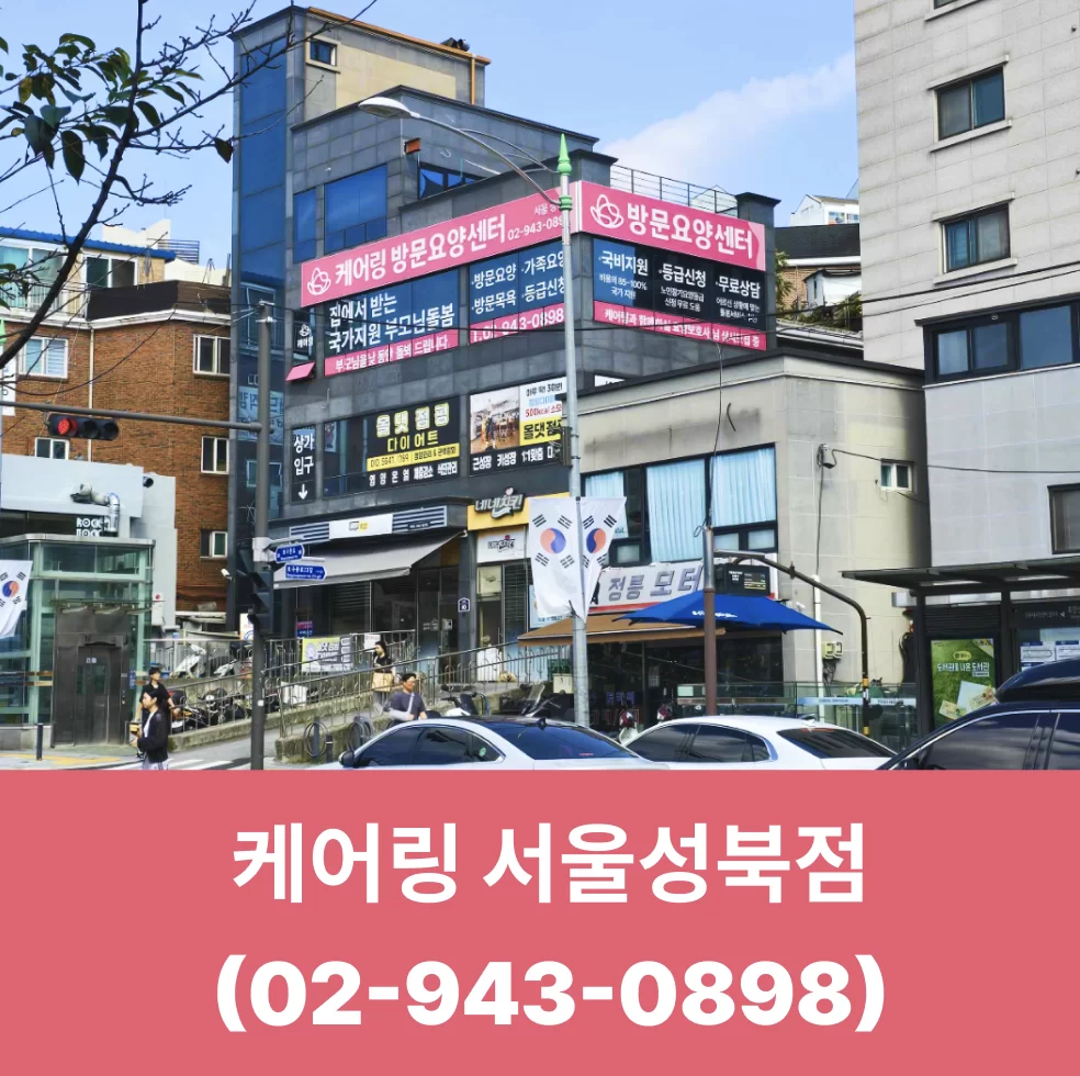 케어링 방문요양센터 성북점 건물 외관과 전화번호