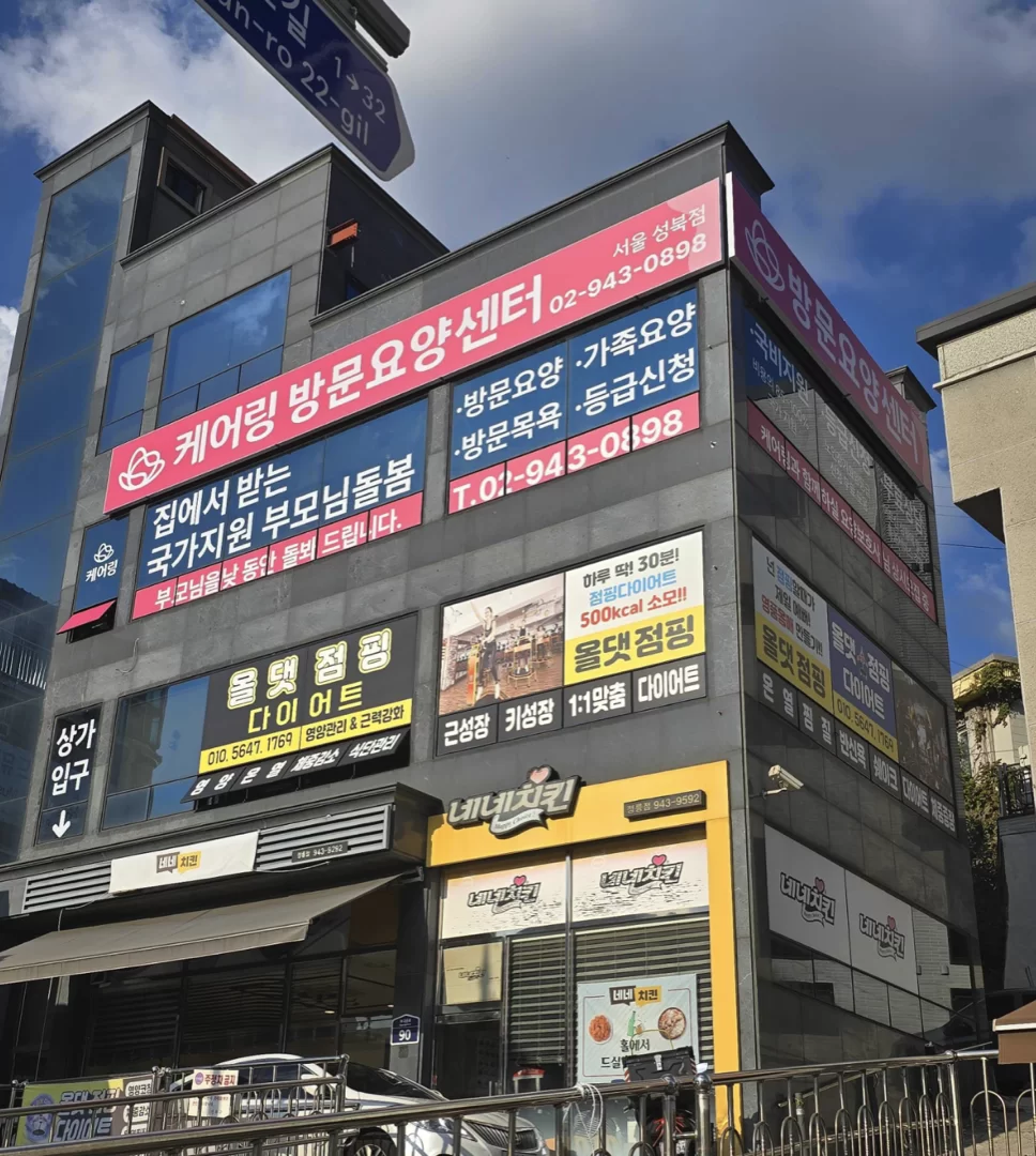 케어링 방문요양센터 성북점이 입주한 건물 외관