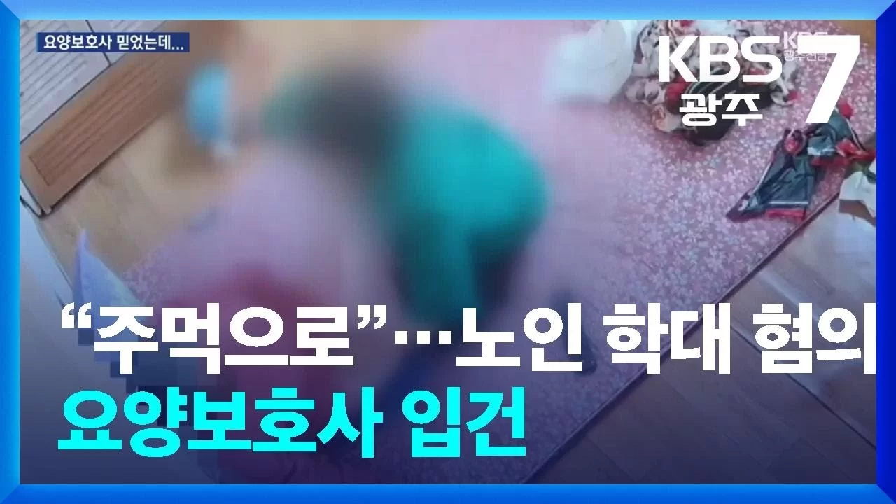 노인 학대 혐의 요양보호사를 다룬 KBS 뉴스 화면