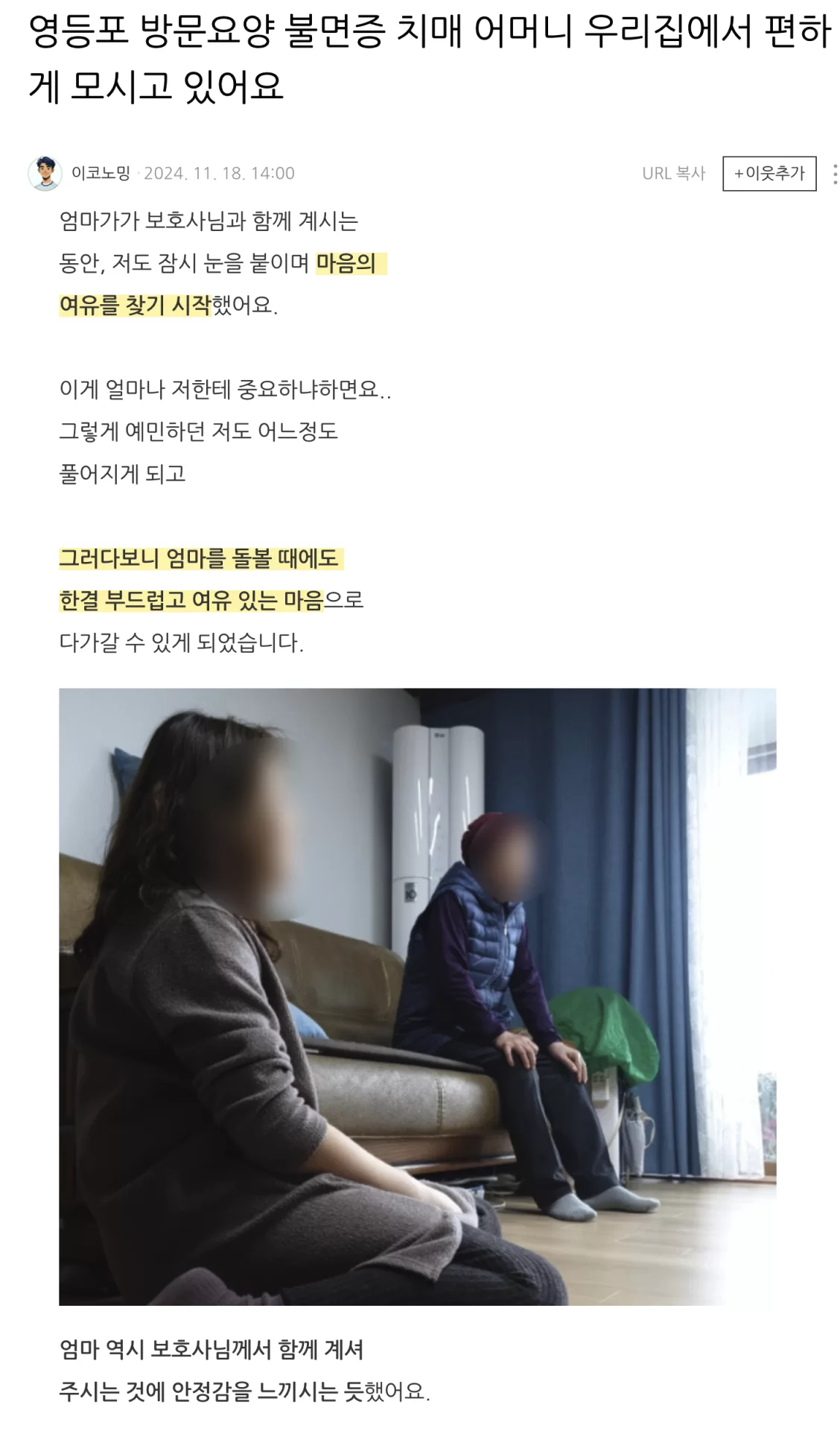 영등포 방문요양 이용 후기를 담은 네이버 블로그 화면