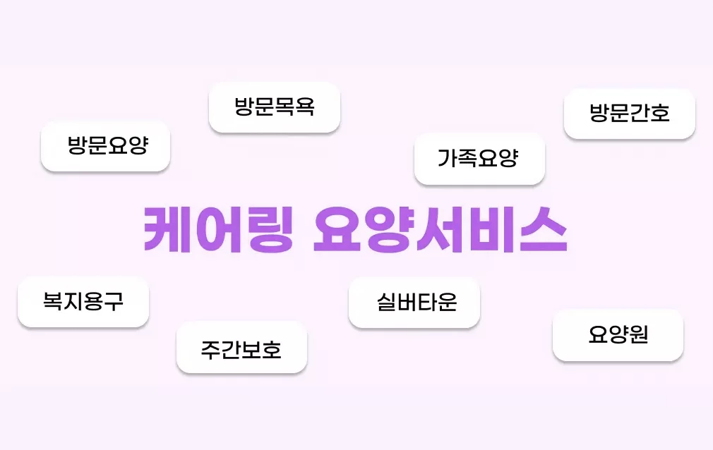 케어링 방문요양 주간보호 방문목욕 등 요양서비스 모음