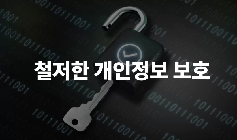 자물쇠와 열쇠로 표현한 철저한 개인정보 보호