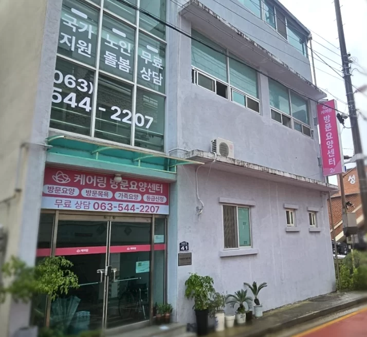 케어링 방문요양센터 김제점이 입주한 건물 외관