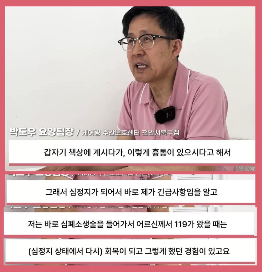 케어링 요양팀장이 심정지 응급 대응 사례를 말하는 인터뷰