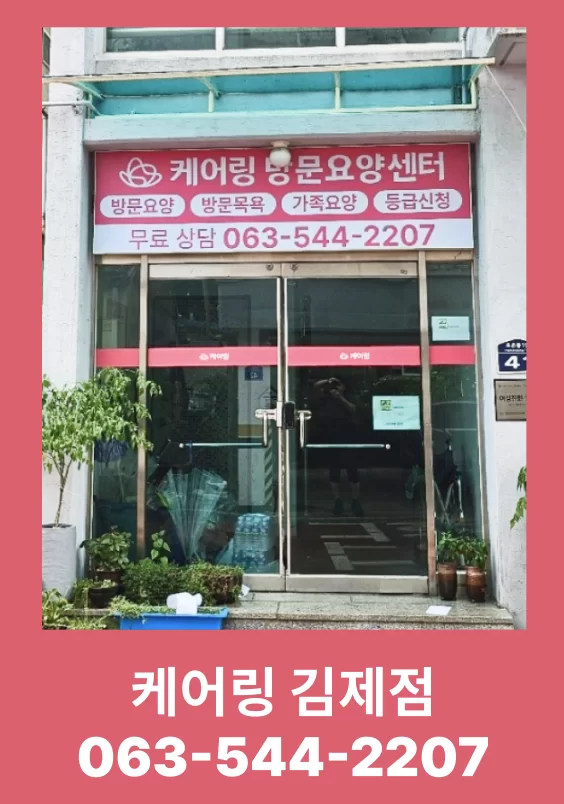 케어링 방문요양센터 김제점 건물 외관과 전화번호