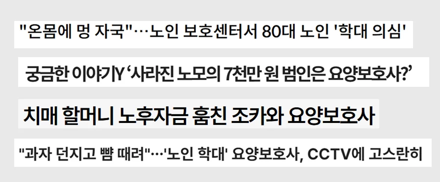 노인 학대 요양보호사 사건을 다룬 뉴스 헤드라인
