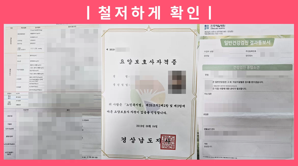 케어링 방문요양센터 여수점 요양보호사 채용 서류 검증