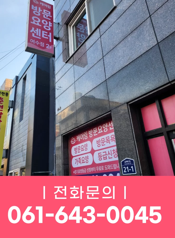 케어링 방문요양센터 여수점이 입주한 건물 외관