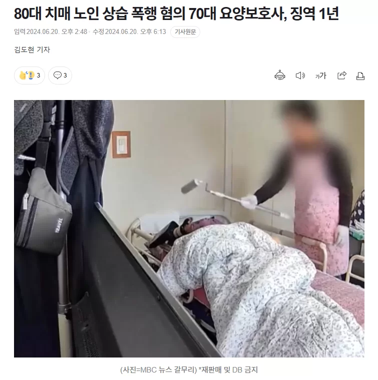 노인 학대 요양보호사 징역형을 다룬 뉴스 기사