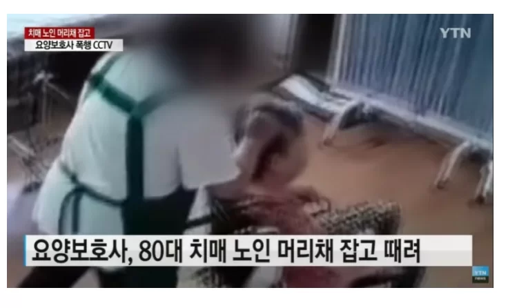 요양보호사의 노인 학대를 보도한 CCTV 뉴스 화면