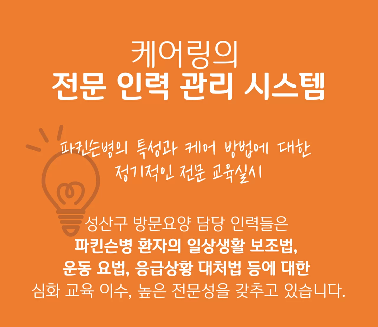 케어링 방문요양센터 김해점 전문 인력 관리 시스템
