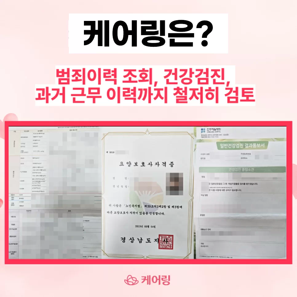 케어링 방문요양센터 김해점 요양보호사 채용 검증 서류