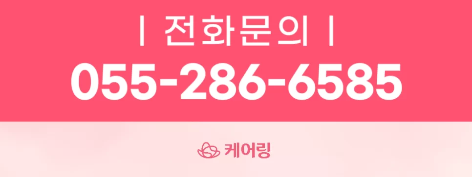 케어링 방문요양센터 김해점 전화문의 안내 배너