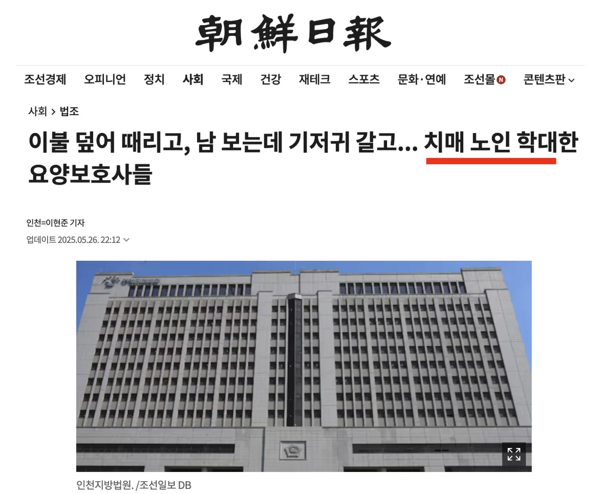 치매 노인을 학대한 요양보호사를 다룬 뉴스 기사