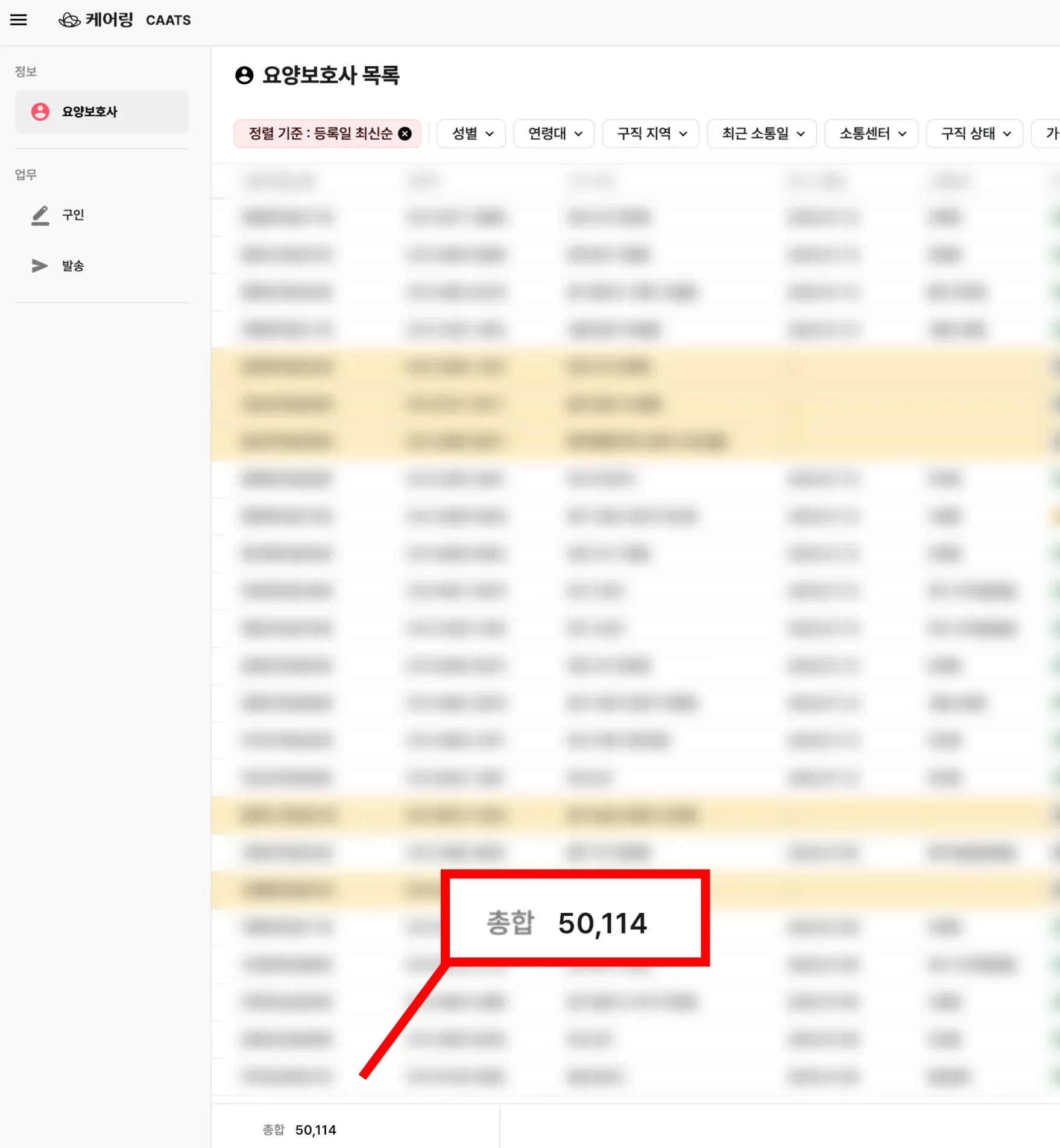 케어링 요양보호사 5만여 명 소속 목록 화면
