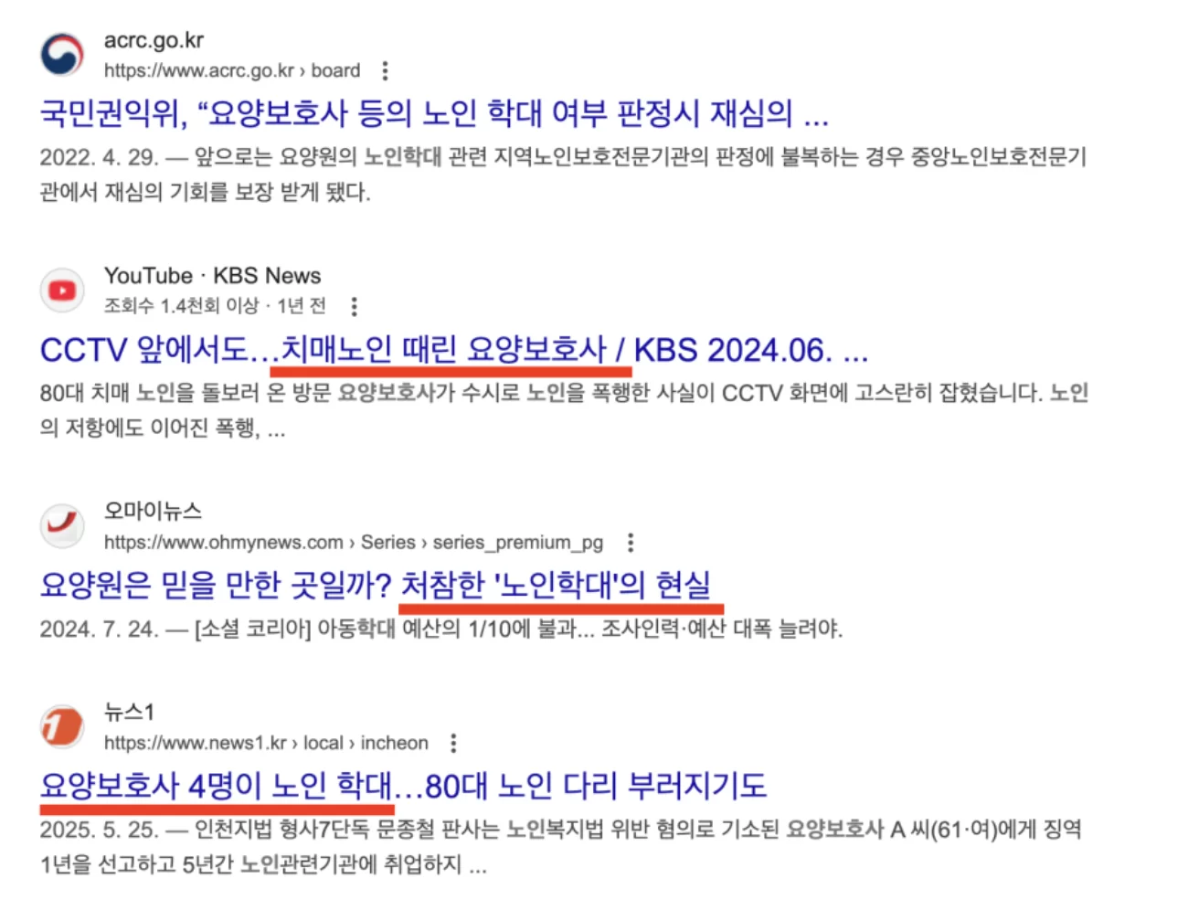 노인 학대 요양보호사 문제를 다룬 뉴스 검색 결과