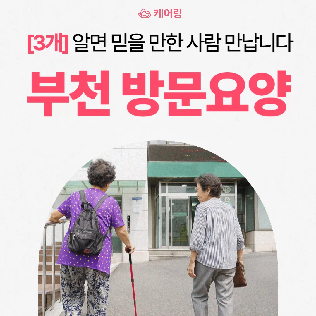 케어링 방문요양센터 부천점 소개 타이틀 배너