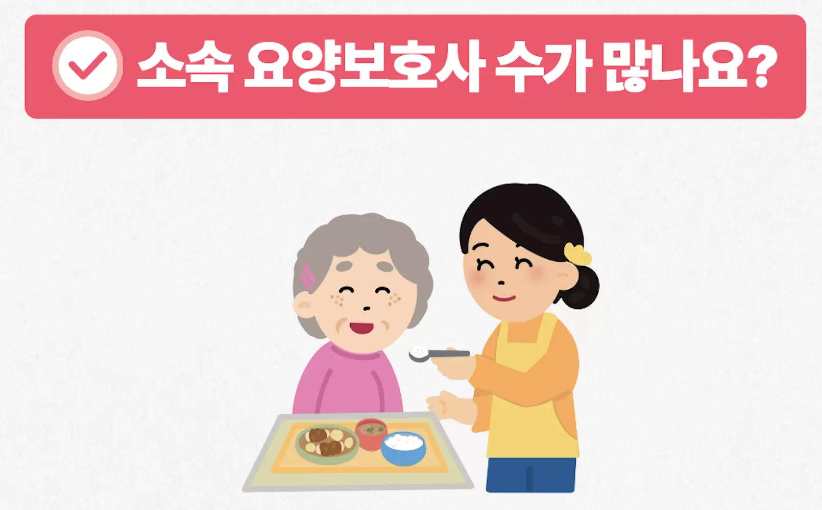 소속 요양보호사 수를 묻는 안내 일러스트