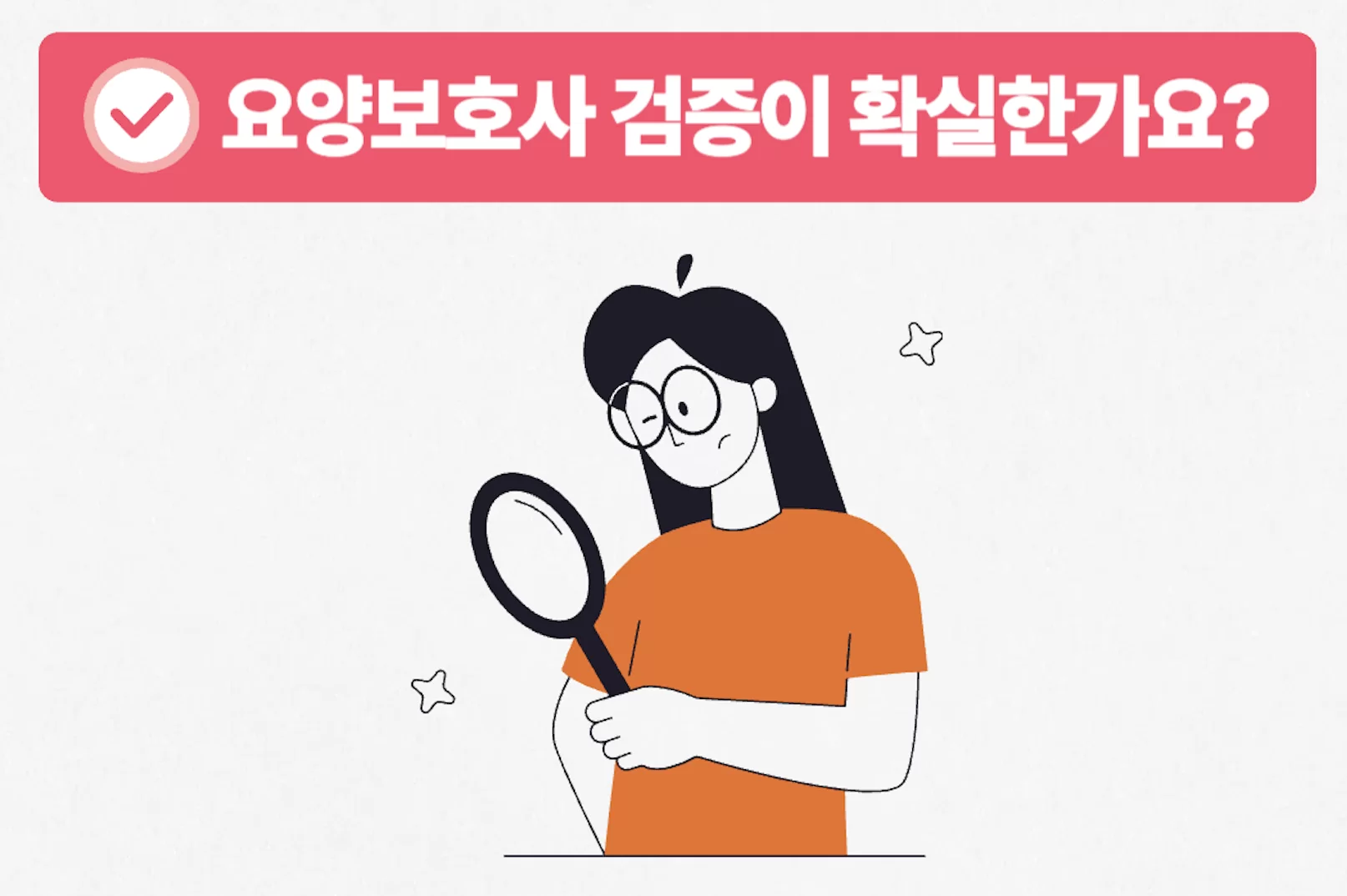 요양보호사 검증이 확실한지 묻는 안내 일러스트