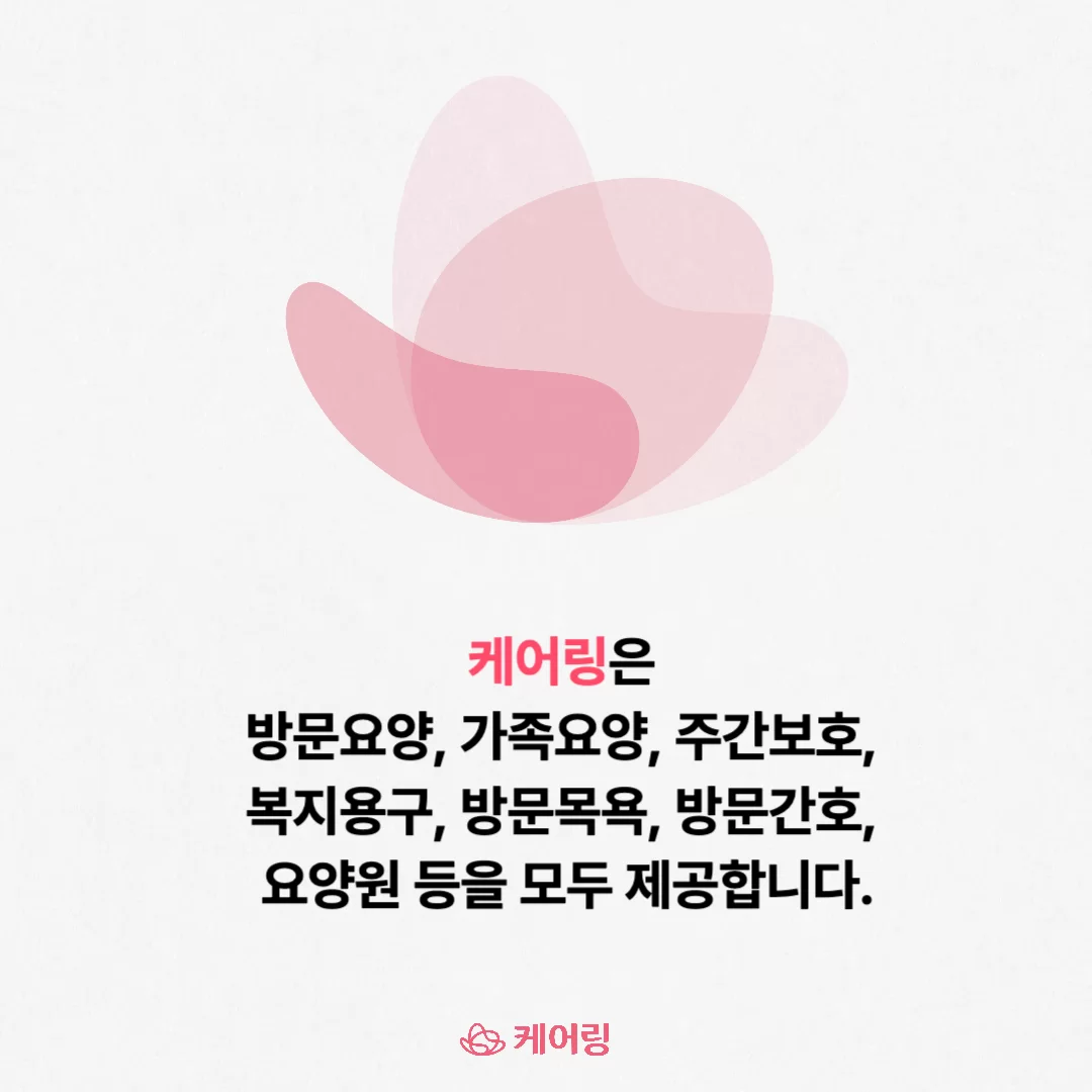 케어링 방문요양 주간보호 방문목욕 등 통합 요양서비스