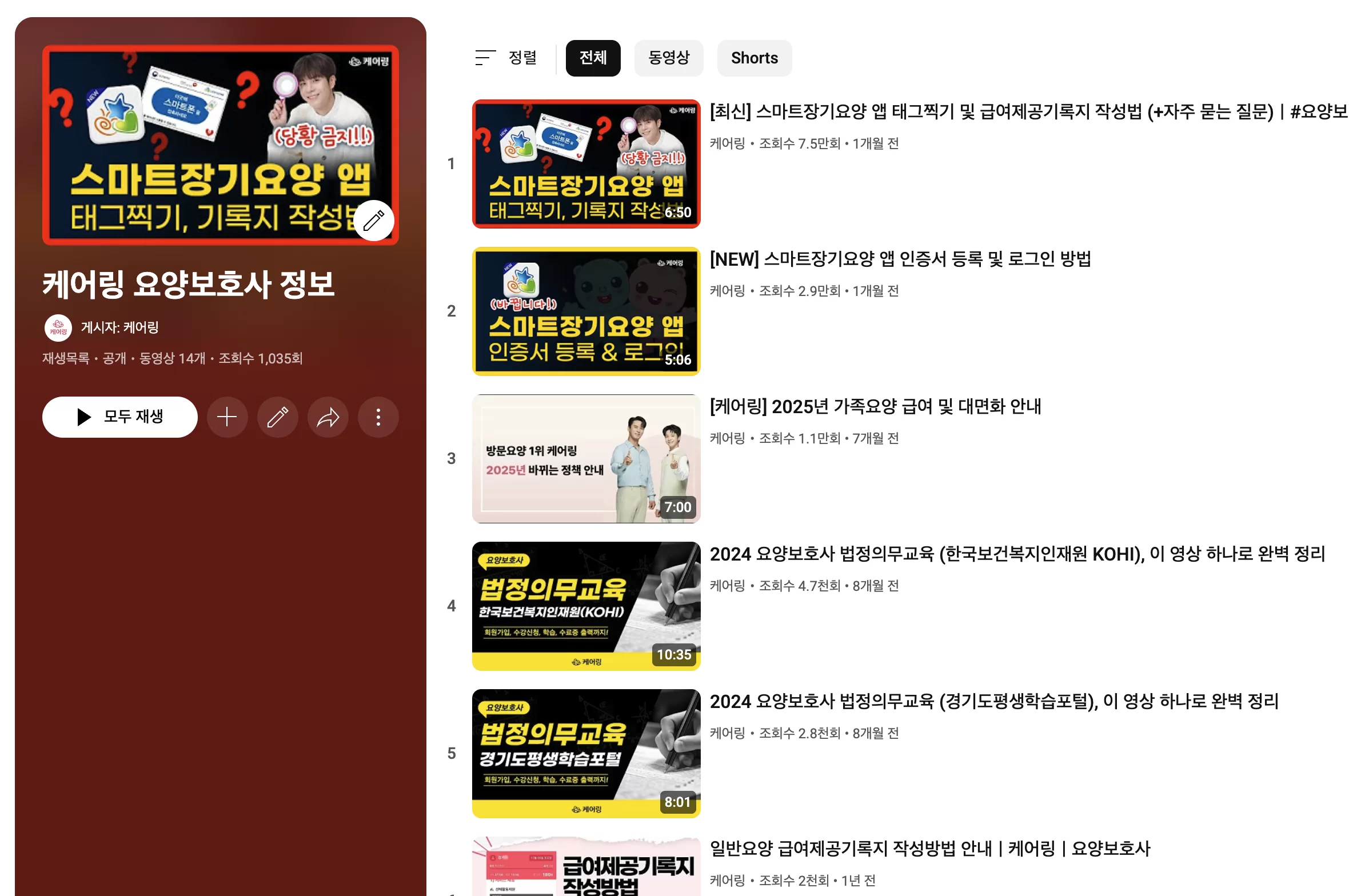 케어링 요양보호사 교육 영상 유튜브 채널 화면