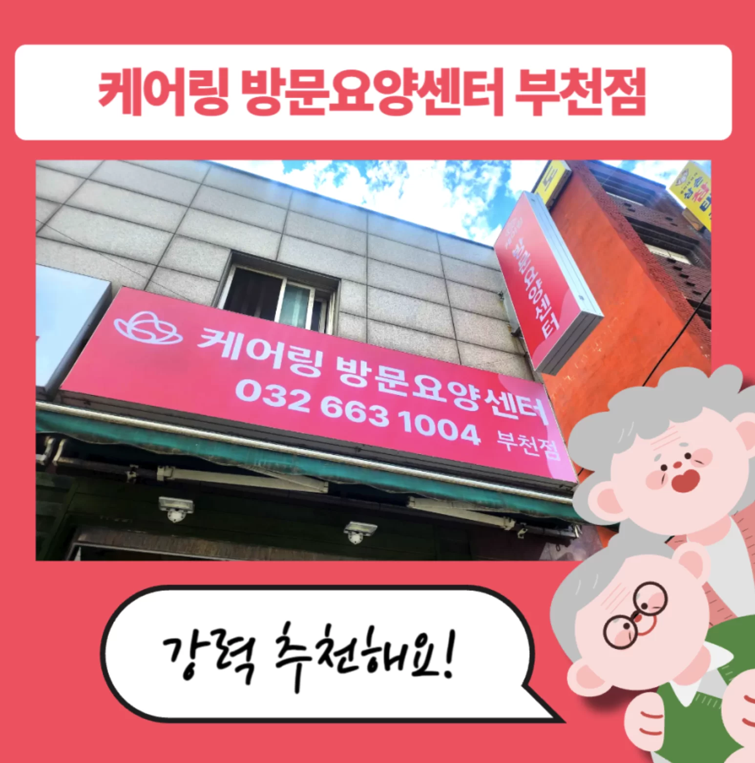 케어링 방문요양센터 부천점 건물 외관과 간판