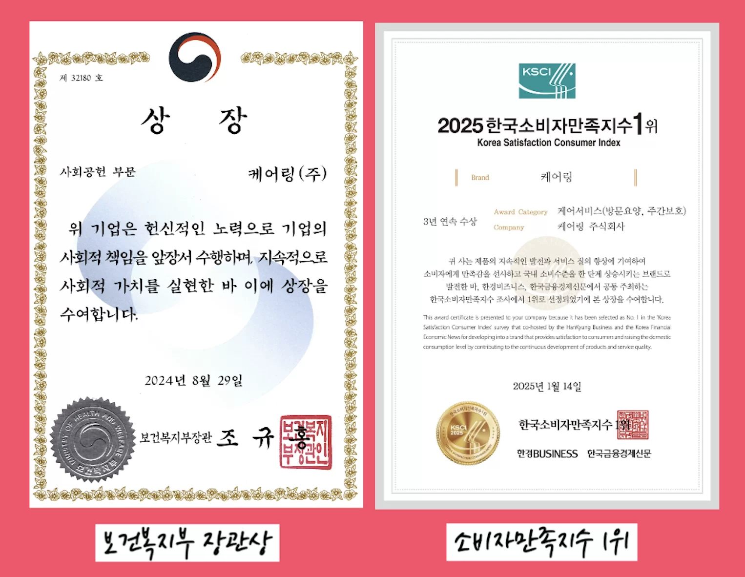 보건복지부 장관상과 소비자만족지수 1위 상장