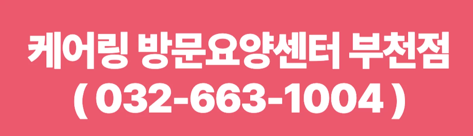 케어링 방문요양센터 부천점 전화상담 안내 배너