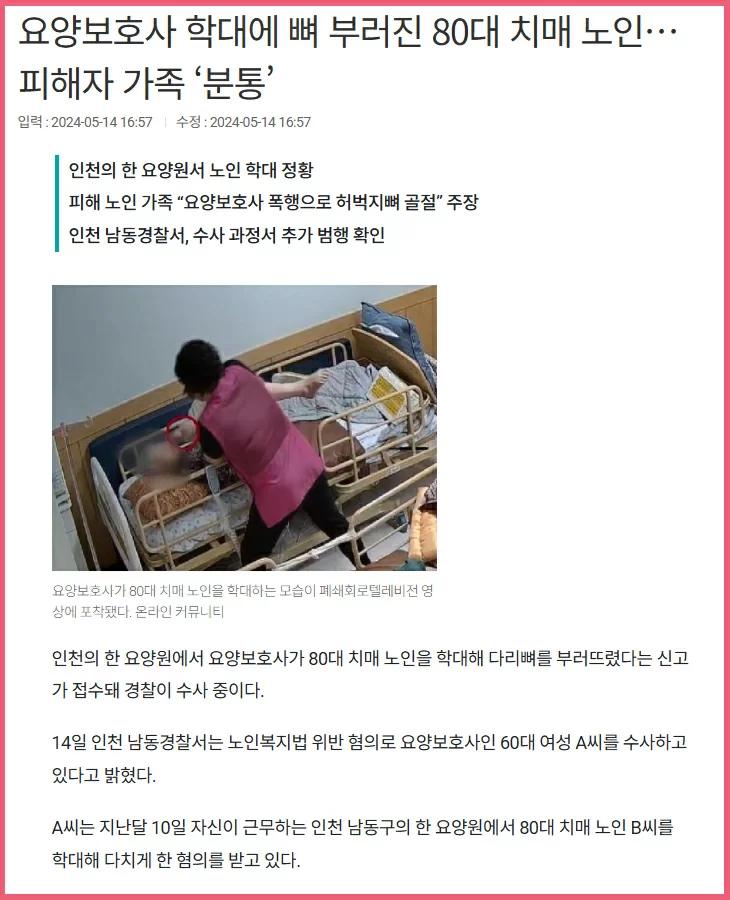 요양보호사 학대로 골절된 치매 노인 뉴스 기사