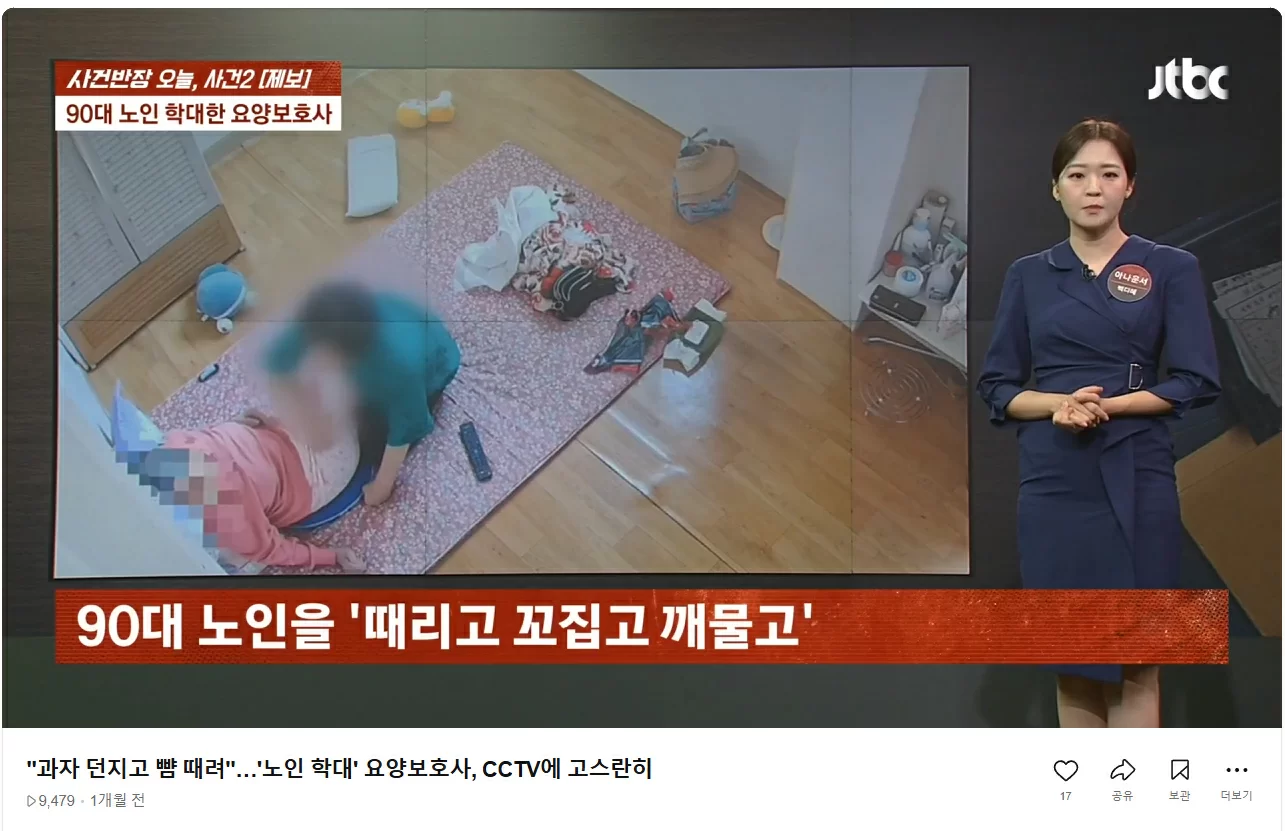노인 학대 요양보호사 사건을 보도한 JTBC 뉴스 화면