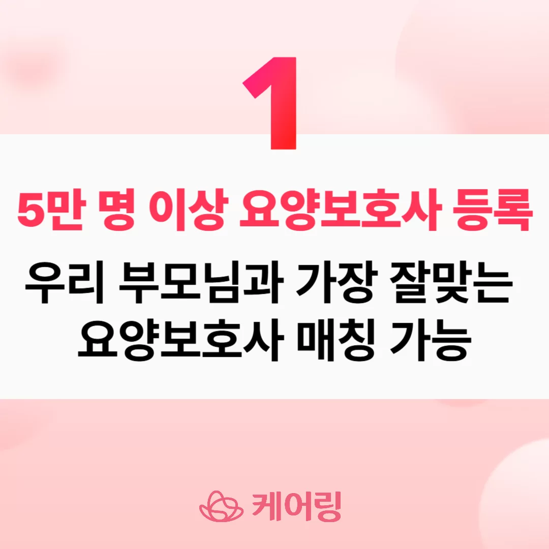 케어링 요양보호사 5만 명 이상 등록 매칭 안내