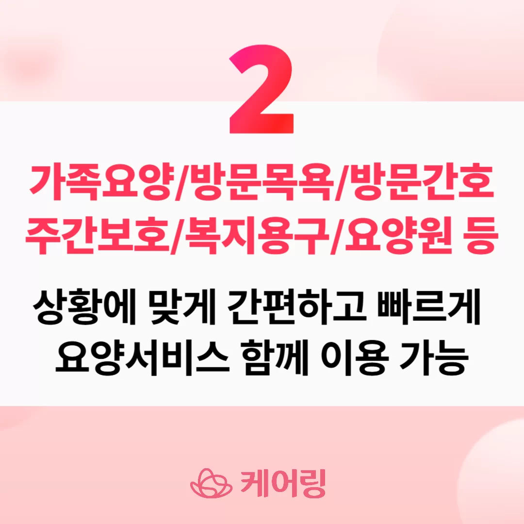 케어링 가족요양 방문목욕 주간보호 등 요양서비스 안내