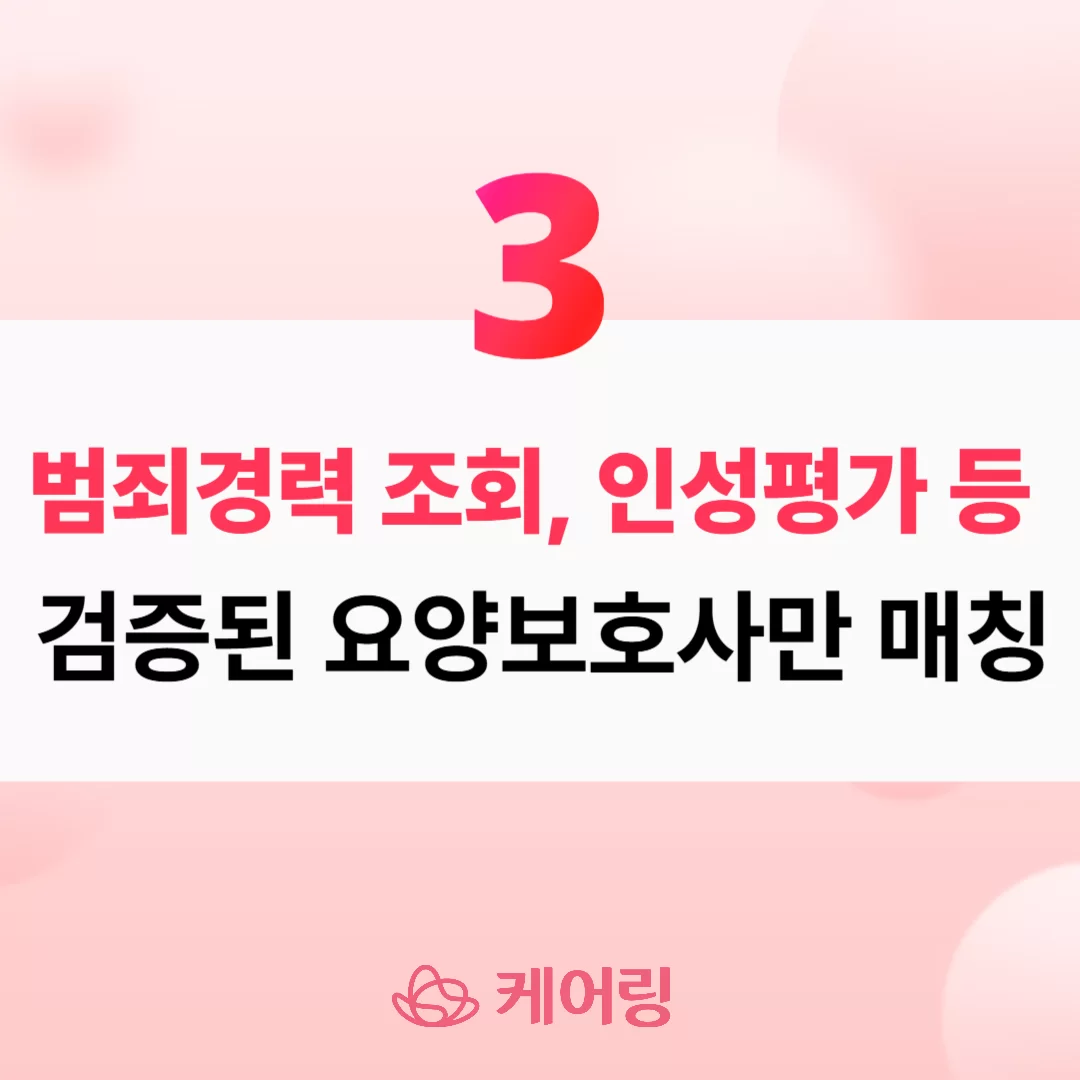 케어링 검증된 요양보호사만 매칭한다는 안내
