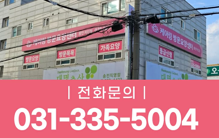 케어링 방문요양센터 용인처인점 건물 외관과 전화번호