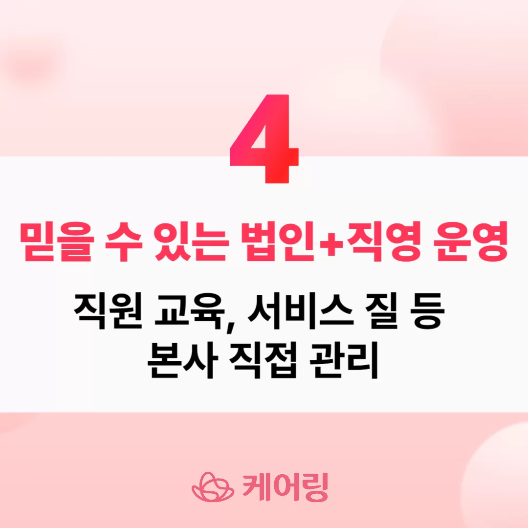 케어링 법인 직영 운영과 본사 직접 관리 안내