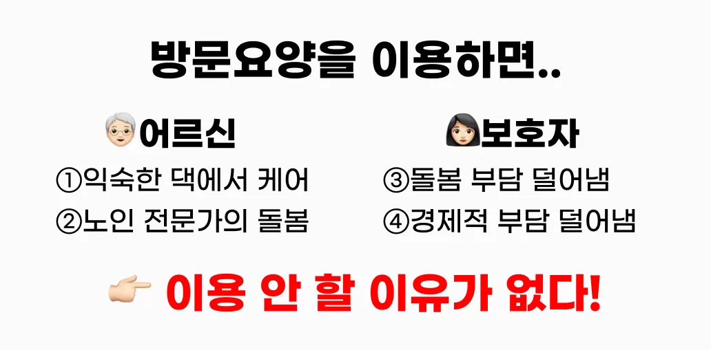 방문요양 이용 시 어르신과 보호자가 얻는 4가지 이득