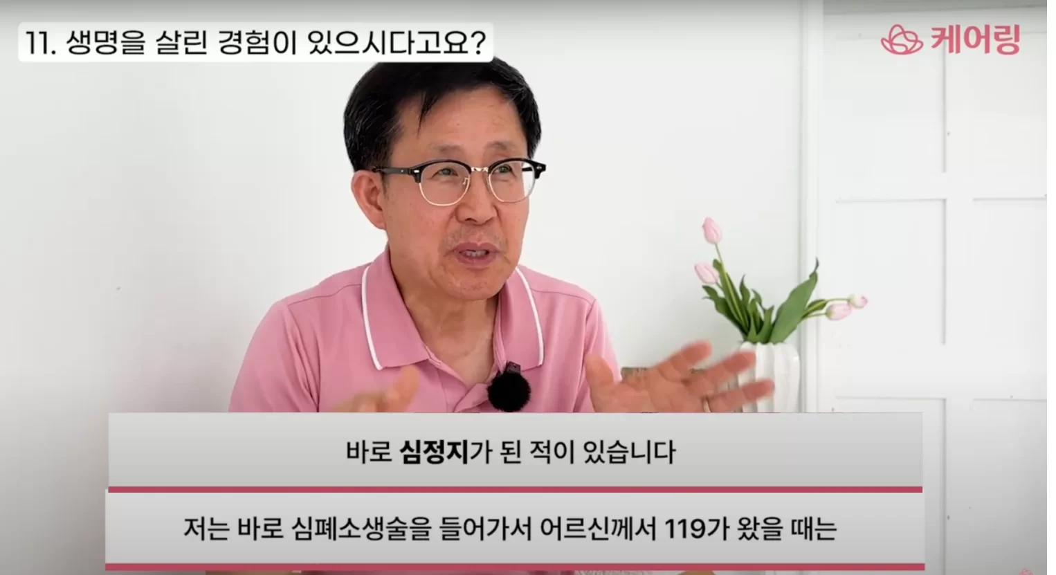 케어링 요양팀장이 심정지 응급 대응 사례를 말하는 인터뷰
