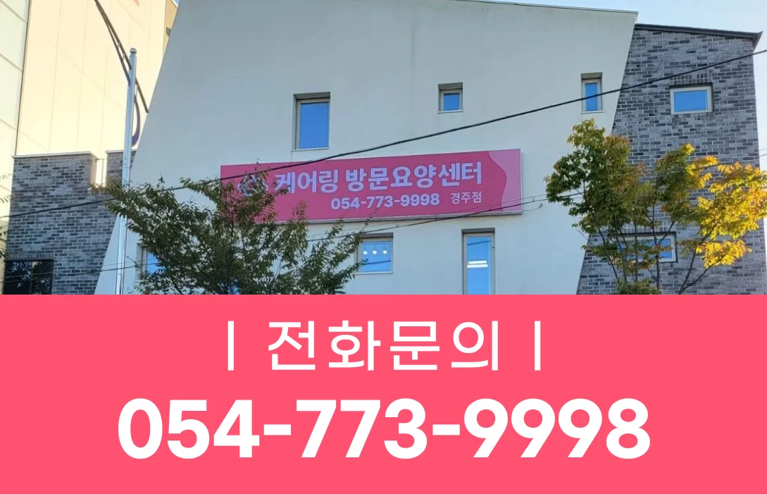 케어링 방문요양센터 경주점이 입주한 건물 외관