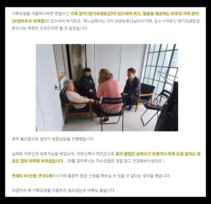경주 방문요양 등급 신청 후기를 담은 블로그 화면